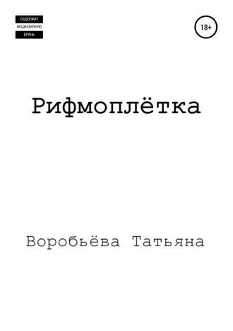 Обложка книги «Рифмоплётка»
