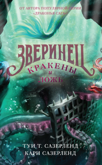 Обложка книги «Зверинец. Кракены и ложь»