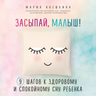 Обложка книги «Засыпай, малыш! 9 шагов к здоровому и спокойному сну ребенка»