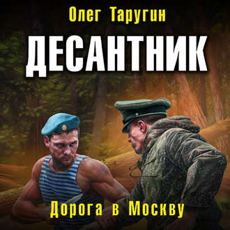 Обложка книги «Десантник. Дорога в Москву»