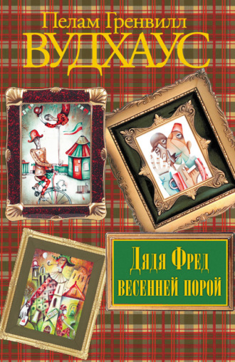 Обложка книги «Дядя Фред весенней порой»