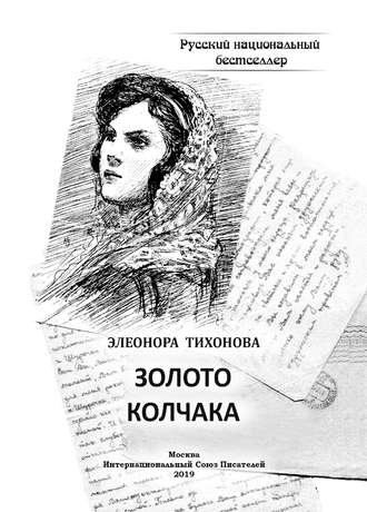Обложка книги «Золото Колчака»