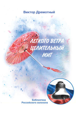 Обложка книги «Легкого ветра целительный миг»