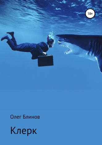 Обложка книги «Клерк»