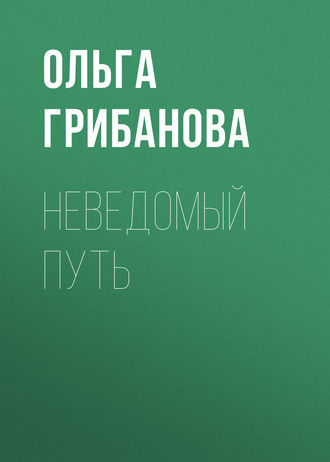 Обложка книги «Неведомый путь»