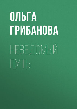 Ольга Владимировна Грибанова. Неведомый путь