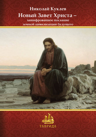 Обложка книги «Новый Завет Христа – зашифрованное послание земной цивилизации будущего»