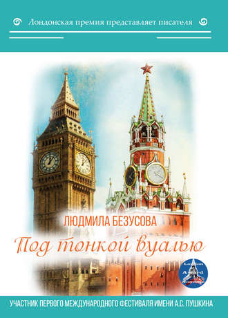 Обложка книги «Под тонкой вуалью»