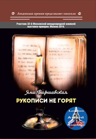 Обложка книги «Рукописи не горят»