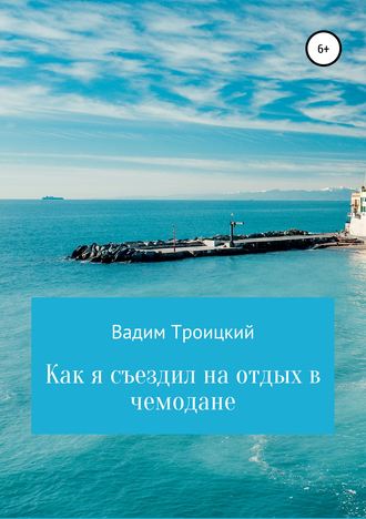Обложка книги «Как я съездил на отдых в чемодане»