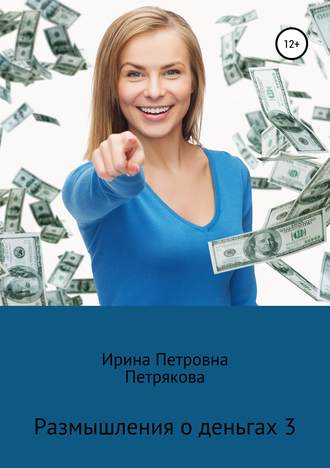 Обложка книги «Размышления о деньгах 3»