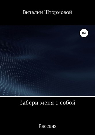 Обложка книги «Забери меня с собой»