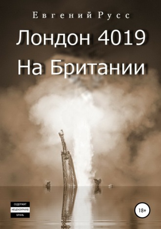 Обложка книги «Лондон 4019. На Британии»