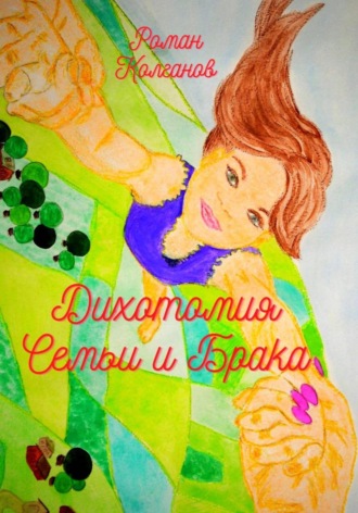 Дихотомия семьи и брака. 