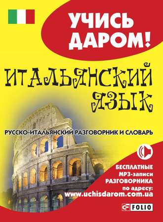 Группа авторов. Итальянский язык. Русско-итальянский разговорник и словарь