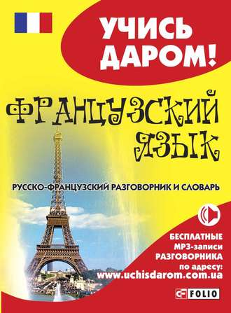 Группа авторов. Французский язык. Русско-французский разговорник и словарь