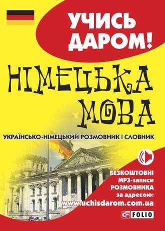 Группа авторов. Німецька мова. Українсько-німецький розмовник і словник