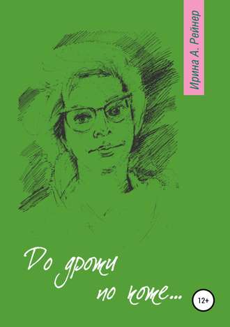 Обложка книги «До дрожи по коже…»