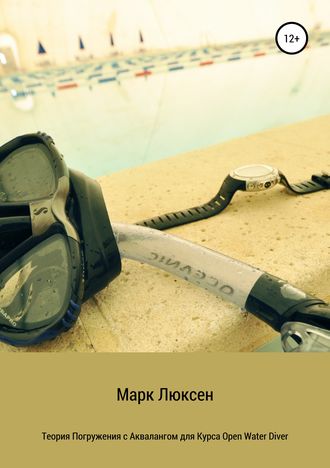 Обложка книги «Теория погружения с аквалангом для курса Open Water Diver»