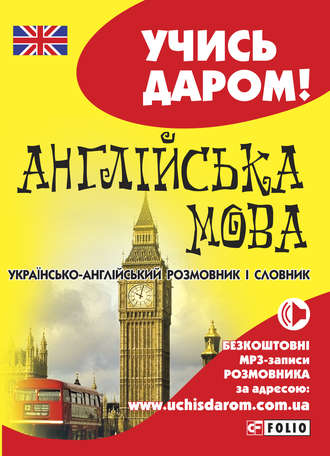 Группа авторов. Англійська мова. Українсько-англійський розмовник і словник