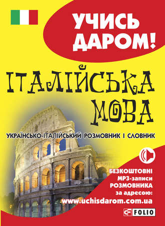 Группа авторов. Італійська мова. Українсько-італійський розмовник і словник