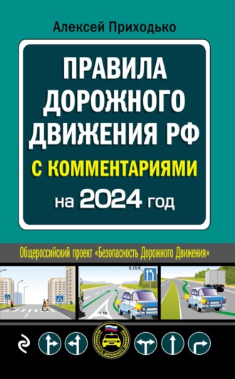 Алексей Приходько. ПДД с комментариями на 2024 год