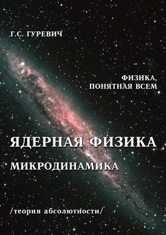 Обложка книги «Ядерная физика. Микродинамика. Теория абсолютности»