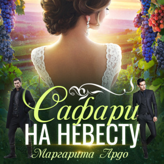 Обложка книги «Как до Жирафа 2. Сафари на невесту»