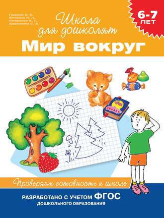 С. Е. Гаврина. 6–7 лет. Мир вокруг. Проверяем готовность к школе