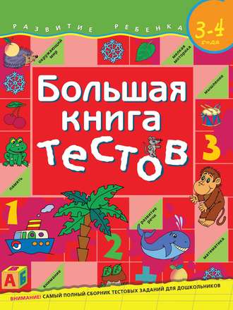 С. Е. Гаврина. Большая книга тестов. Для детей 3–4 лет