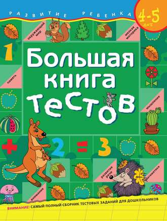 Обложка книги «Большая книга тестов. Для детей 4–5 лет»