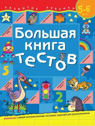 Обложка книги «Большая книга тестов. Для детей 5–6 лет»