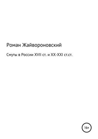 Роман Валерьевич Жайвороновский. Смуты в России XVII ст. и ХХ-ХХI ст.ст.