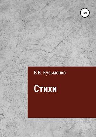 Обложка книги «Стихи Владимира Кузьменко»