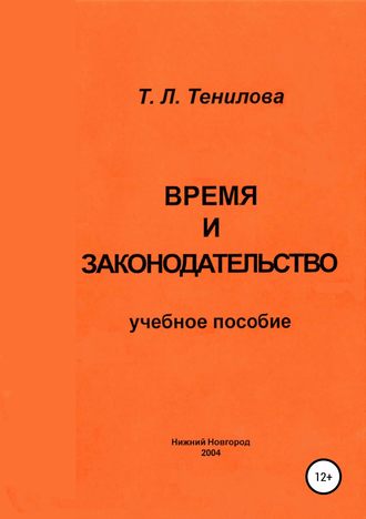 Обложка книги «Время и законодательство»