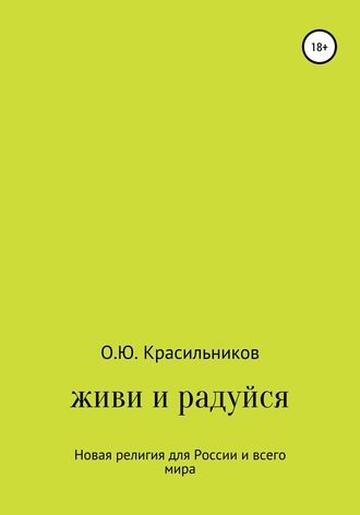 Обложка книги «Живи и радуйся»