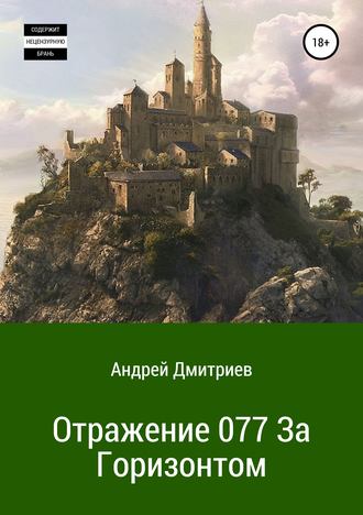 Обложка книги «Отражение 077. За Горизонтом»
