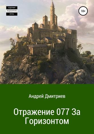 Андрей Владимирович Дмитриев. Отражение 077. За Горизонтом