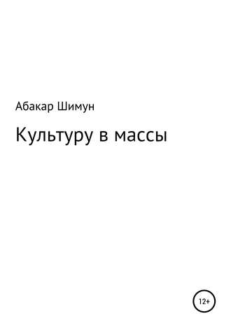 Абакар Абдулманапович Шимун. Культуру в массы