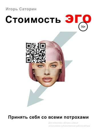 Обложка книги «Стоимость ЭГО»