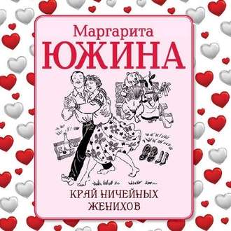 Обложка книги «Край ничейных женихов»