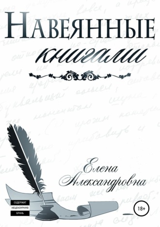 Обложка книги «Навеянные книгами»