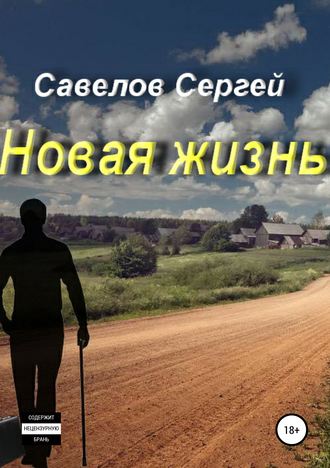 Сергей Савелов. Новая жизнь. Книга 1. Сергей Савелов