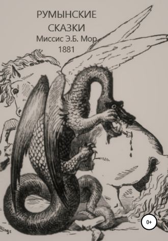 Обложка книги «Румынские сказки и легенды»