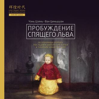 Обложка книги «Пробуждение спящего льва»