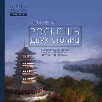 Обложка книги «Роскошь двух столиц»