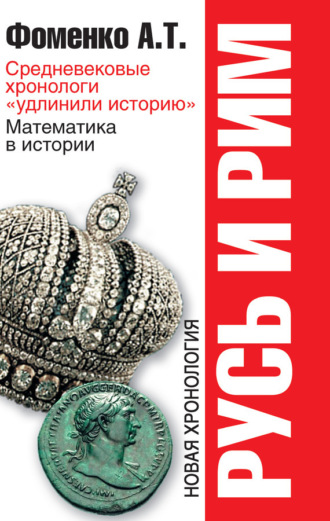 Обложка книги «Средневековые хронологи «удлинили историю». Математика в истории»
