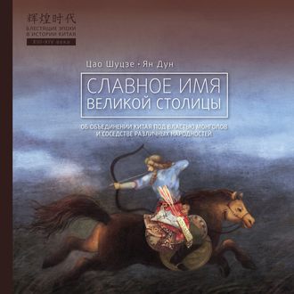 Обложка книги «Славное имя великой столицы»