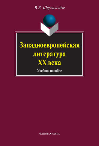 В. В. Шервашидзе. Западноевропейская литература ХХ века. Учебное пособие