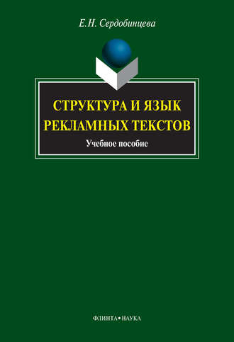 Е. Н. Сердобинцева. Структура и язык рекламных текстов. Учебное пособие